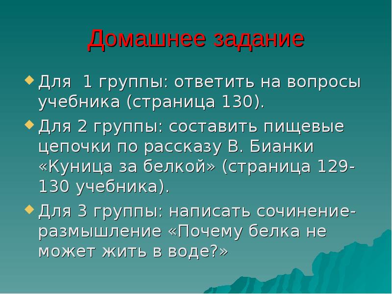 Вопросы на странице 130. Законы Лесной жизни 3 класс окружающий мир. Доклад законах Лесной жизни 3 класс. Цепочные рассказы.