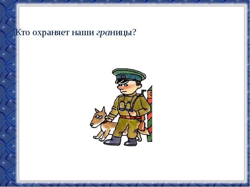 Кто охраняет детей 2 буква и. «Кто защищает наши границы» игра дедакчическая. Наши границы. Кто летит быстрее птицы охраняет.