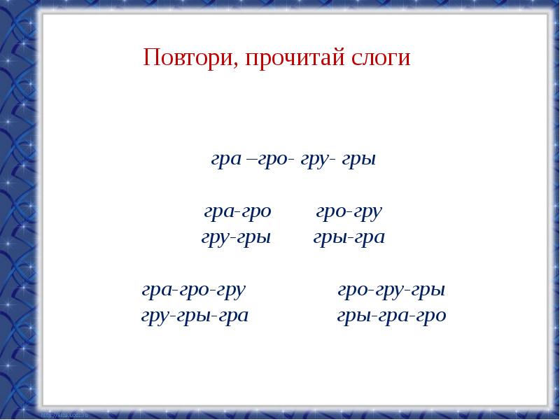 Автоматизация р в стечении согласных презентация