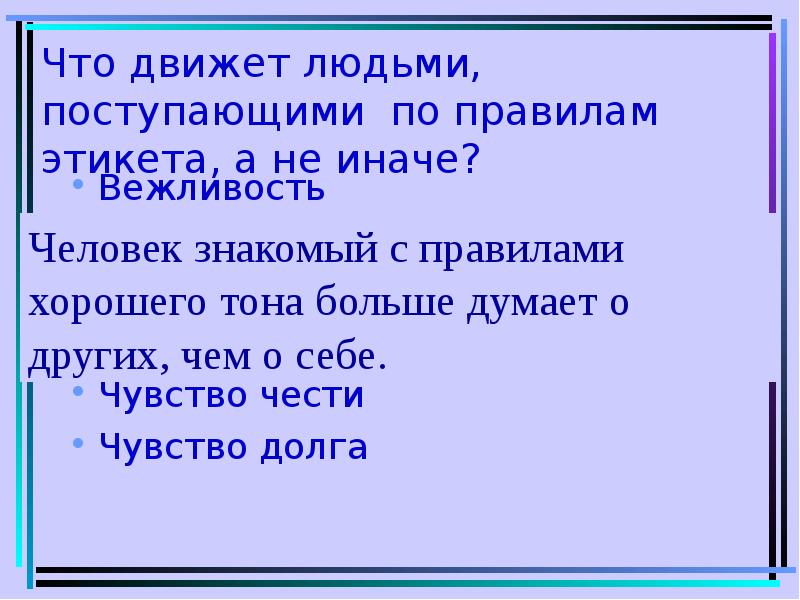 Правила хорошего тона презентация. Что помогает человеку поступать хорошо правильно ответ.