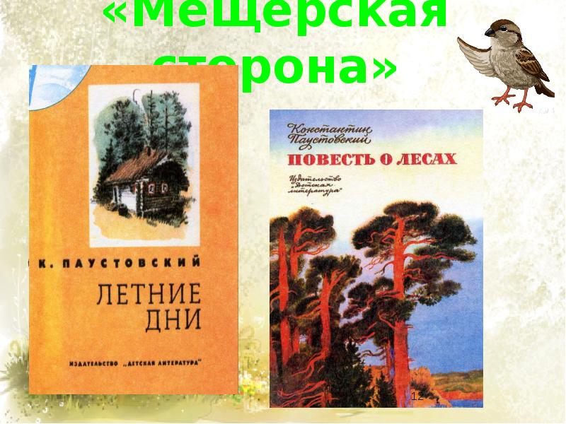 К паустовский растрепанный воробей 3 класс пнш презентация