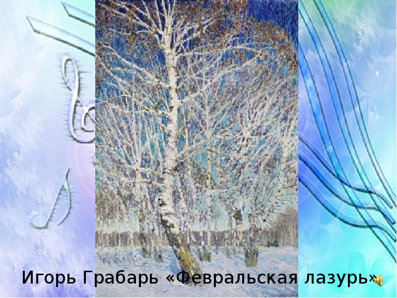 Игорь Грабарь «Февральская лазурь»