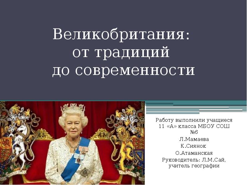Великобритания:  от традиций  до современности  Работу выполнили учащиеся