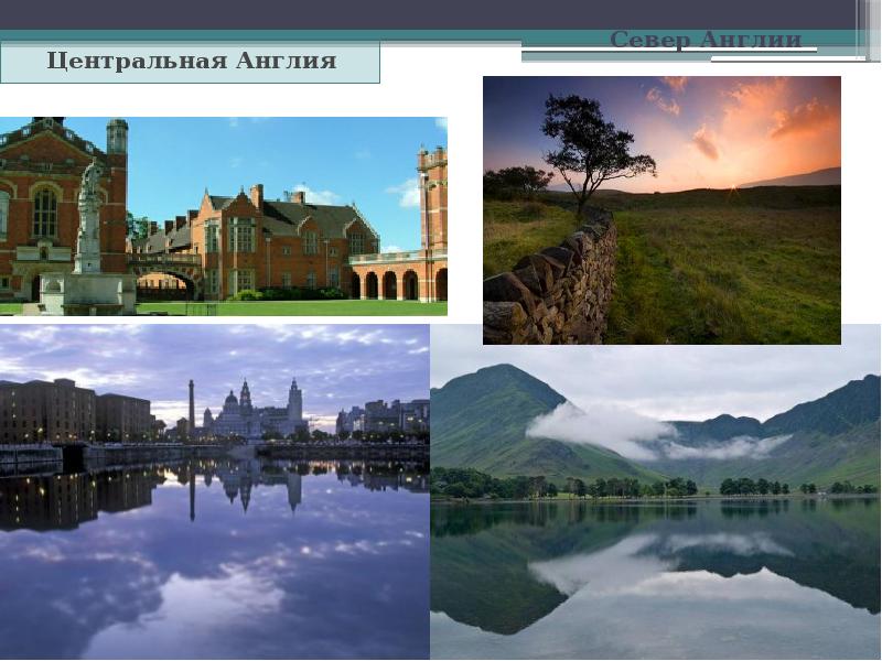 Север Англии Центральная Англия