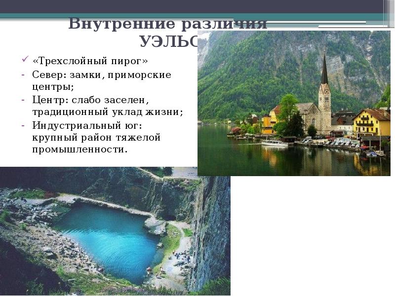 Внутренние различия  УЭЛЬС «Трехслойный пирог» Север: замки, приморские центры; Центр: