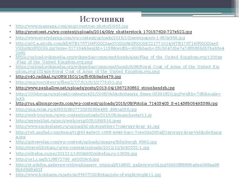 Источники http://www.mansana.com/img/countries-photo/3/933.jpg http://prostoest.ru/wp-content/uploads/2014/09/y_shutterstock_170157629-727x522.jpg  http://www.everydayng.com/wp-content/uploads/2015/10/newspapers-1-650x366.jpg http://g02.a.alicdn.com/kf/HTB176T1HFXXXXaeXVXXq6xXFXXX9/221771014/HTB176T1HFXXXXaeXVXXq6xXFXXX9.jpg?size=317164&height=1138&width=900&hash=33cb047dbe7a7d8586bdb7beb3e42982 https://upload.wikimedia.org/wikipedia/commons/thumb/a/ae/Flag_of_the_United_Kingdom.svg/1200px-Flag_of_the_United_Kingdom.svg.png https://upload.wikimedia.org/wikipedia/commons/thumb/9/98/Royal_Coat_of_Arms_of_the_United_Kingdom.svg/1024px-Royal_Coat_of_Arms_of_the_United_Kingdom.svg.png http://s40.radikal.ru/i089/1501/1e/f560b9ade479.jpg  http://img.tourister.ru/files/2/7/7/5/1/5/2/2775152.jpg