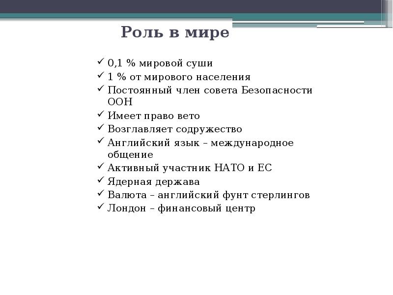 Роль в мире 0,1 % мировой суши 1 % от мирового