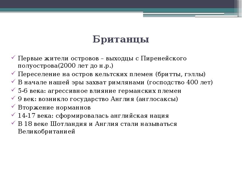 Британцы  Первые жители островов – выходцы с Пиренейского полуострова(2000 лет
