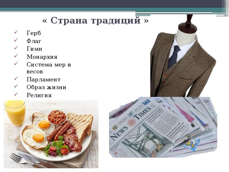 « Страна традиций » Герб Флаг Гимн Монархия Система мер и