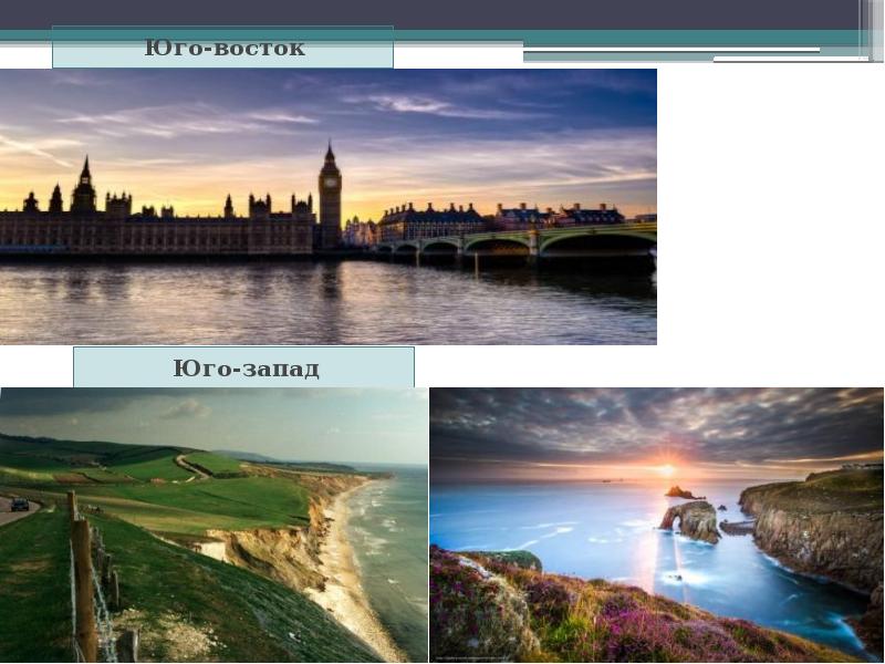 Юго-восток Юго-восток