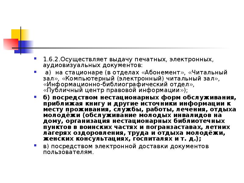 Осуществлять выдачу. Нестационарный пункт библиотечного обслуживания. Внестационарное библиотечное обслуживание инвалидов. Стационарные и нестационарные формы библиотечного обслуживания. Внестационарное библиотечное обслуживание инвалидов разрешается.