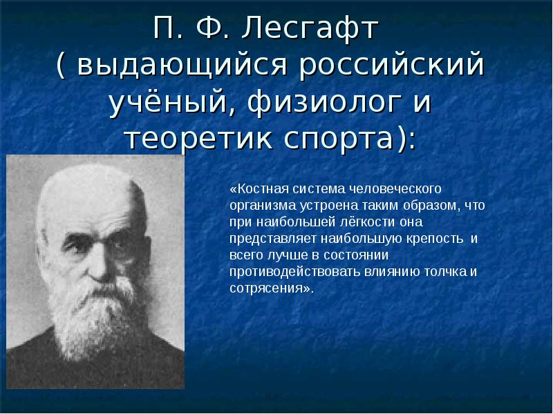 Жизнь и деятельность лесгафта презентация