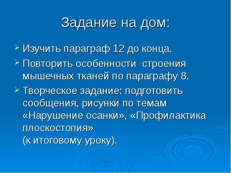 Конец повторить. Изучить параграф 12. Сделайте вывод о взаимосвязи строения и функции костей.