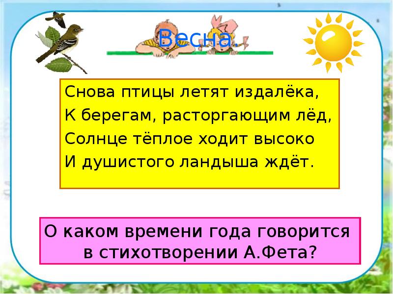 Снова птицы летят издалёка,
К берегам, расторгающим лёд,
Солнце тёплое ходит Снова птицы летят издалёка,
К берегам, расторгающим лёд,
Солнце тёплое ходит