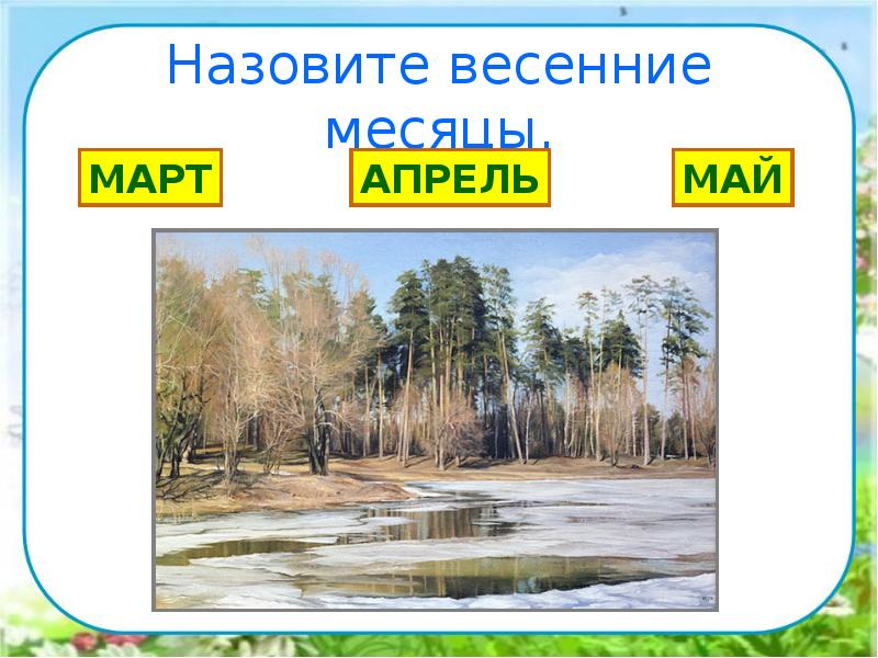 Назовите весенние месяцы. Назовите весенние месяцы.