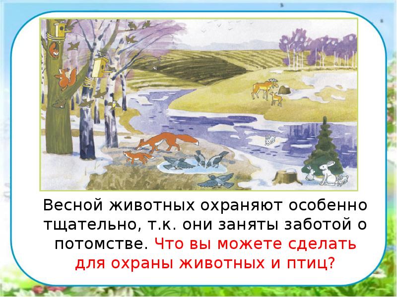 Весной животных охраняют особенно тщательно, т.к. они заняты заботой о потомстве. Весной животных охраняют особенно тщательно, т.к. они заняты заботой о потомстве.