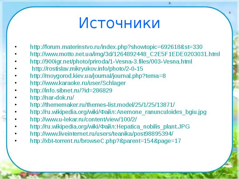 Источники
http://forum.materinstvo.ru/index.php?showtopic=692618&st=330
http://www.motto.net.ua/img/3d/1264892448_C2E5F1EDE0203031.html
http://900igr.net/photo/priroda/1-Vesna-3.files/003-Vesna.html
http://rostislav.mikryukov.info/photo/2-0-15
http://moygorod.kiev.ua/journal/journal.php?tema=8
http://www.karaoke.ru/user/Schlager
http://info.sibnet.ru/?id=286829
http://nar-dok.ru/
http://thememaker.ru/themes-list.model/25/1/25/13871/
Источники
http://forum.materinstvo.ru/index.php?showtopic=692618&st=330
http://www.motto.net.ua/img/3d/1264892448_C2E5F1EDE0203031.html
http://900igr.net/photo/priroda/1-Vesna-3.files/003-Vesna.html
http://rostislav.mikryukov.info/photo/2-0-15
http://moygorod.kiev.ua/journal/journal.php?tema=8
http://www.karaoke.ru/user/Schlager
http://info.sibnet.ru/?id=286829
http://nar-dok.ru/
http://thememaker.ru/themes-list.model/25/1/25/13871/