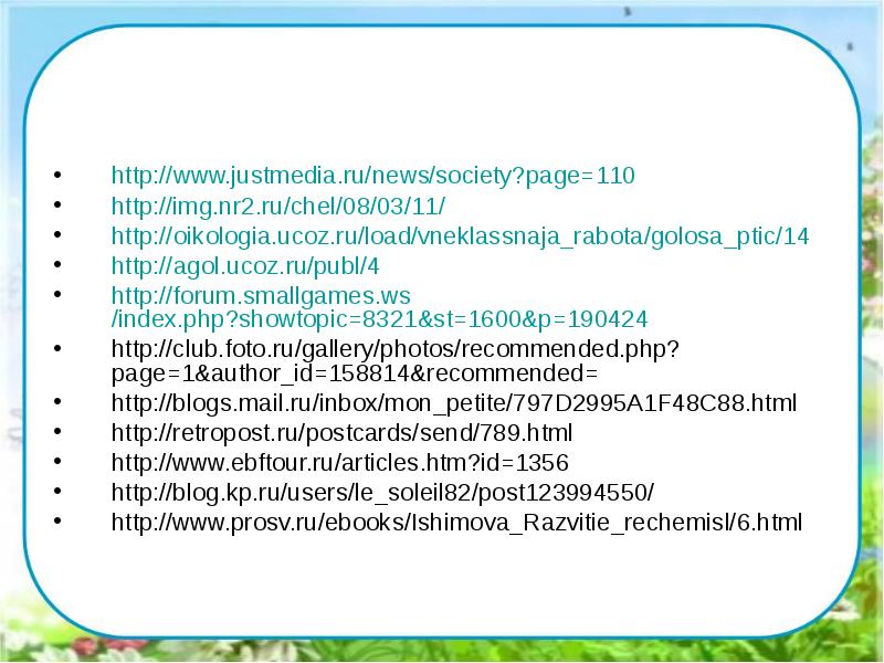 http://www.justmedia.ru/news/society?page=110
http://img.nr2.ru/chel/08/03/11/
http://oikologia.ucoz.ru/load/vneklassnaja_rabota/golosa_ptic/14
http://agol.ucoz.ru/publ/4
http://forum.smallgames.ws/index.php?showtopic=8321&st=1600&p=190424
http://club.foto.ru/gallery/photos/recommended.php?page=1&author_id=158814&recommended=
http://blogs.mail.ru/inbox/mon_petite/797D2995A1F48C88.html
http://retropost.ru/postcards/send/789.html
http://www.ebftour.ru/articles.htm?id=1356
http://blog.kp.ru/users/le_soleil82/post123994550/
http://www.justmedia.ru/news/society?page=110
http://img.nr2.ru/chel/08/03/11/
http://oikologia.ucoz.ru/load/vneklassnaja_rabota/golosa_ptic/14
http://agol.ucoz.ru/publ/4
http://forum.smallgames.ws/index.php?showtopic=8321&st=1600&p=190424
http://club.foto.ru/gallery/photos/recommended.php?page=1&author_id=158814&recommended=
http://blogs.mail.ru/inbox/mon_petite/797D2995A1F48C88.html
http://retropost.ru/postcards/send/789.html
http://www.ebftour.ru/articles.htm?id=1356
http://blog.kp.ru/users/le_soleil82/post123994550/
