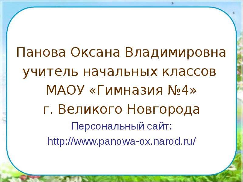 Панова Оксана Владимировна учитель начальных классов  МАОУ «Гимназия №4» г.