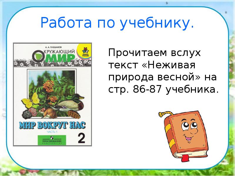 Работа по учебнику.
Прочитаем вслух текст «Неживая природа весной» на стр. Работа по учебнику.
Прочитаем вслух текст «Неживая природа весной» на стр.