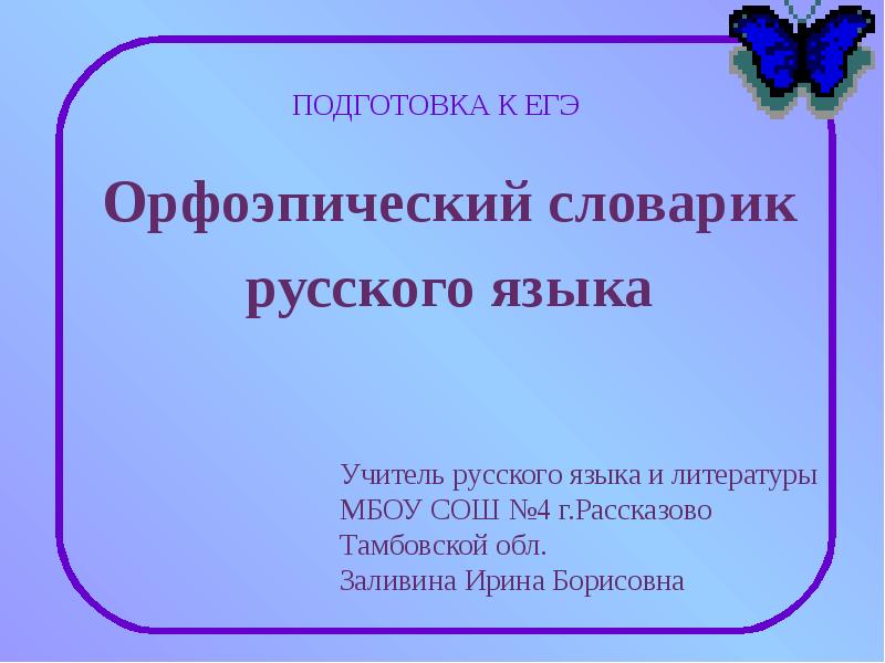 Презентация на тему орфоэпический словарь русского языка