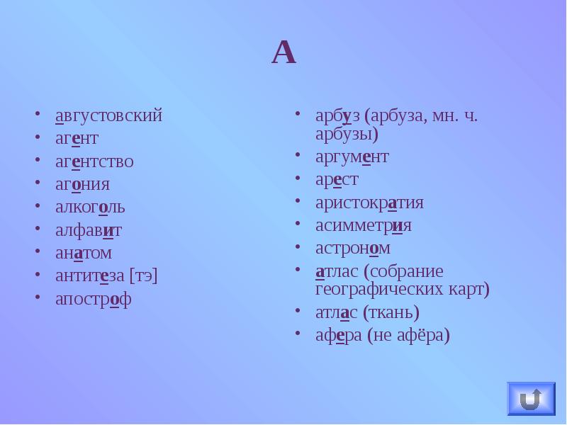 Августовский ударение. Агент алфавит Арбуз. Августовский агент агентство агония алкоголь алфавит. Августовский алкоголь алфавит. Агент аргумент алфавит алкоголь арест.