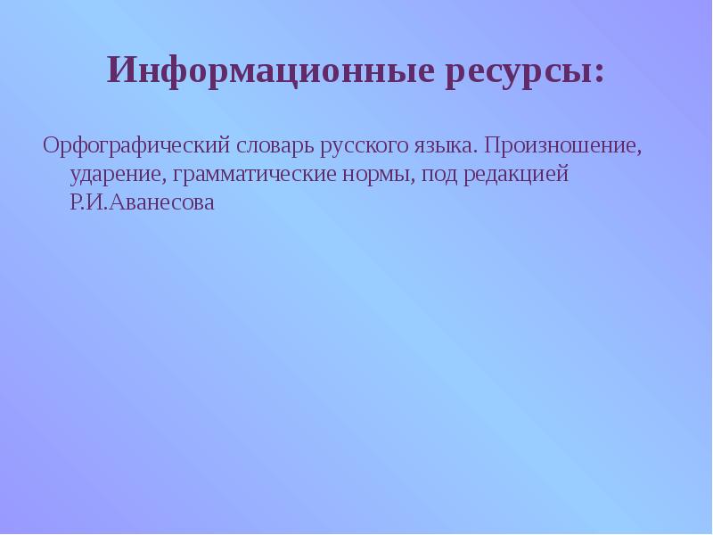 Ортографические ресурсы.