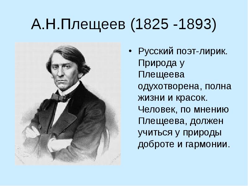 А.Н.Плещеев (1825 -1893) Русский поэт-лирик. Природа у Плещеева одухотворена, полна жизни