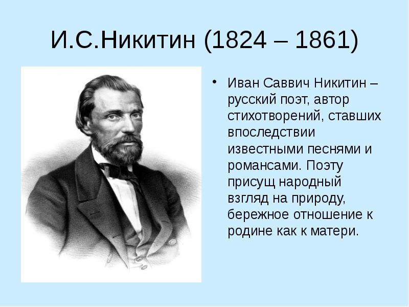 Презентация и с никитин 4 класс