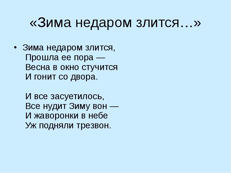 Зима недаром. Стих Тютчева зима недаром злится. Стих зима недаром злится Тютчев. Тютчев зима недаром злится стихотворение. Зима недаром злится стихотворение.