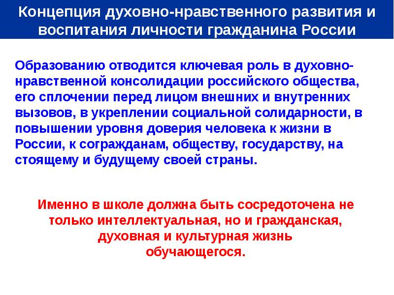 Концепция духовного. Концепция духовного развития и воспитания гражданина России это. Образованию отводится Ключевая роль в духовно-нравственной. Нравственное развитие общества. Расскажите о духовно нравственном уровне?.