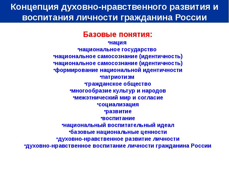 Нравственные концепции. Концепция духовно-нравственного воспитания граждан 6. Ценности в концепции духовно-нравственного развития. Национальная концепция воспитания. Духовно нравственное государство.