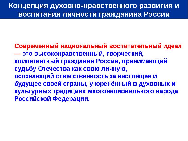 Концепция духовно нравственного развития и воспитания. Национальная концепция воспитания. Духовно-нравственное развитие. Духовно-нравственное воспитание личности. Национальный воспитательный идеал в концепции духовно-нравственного.