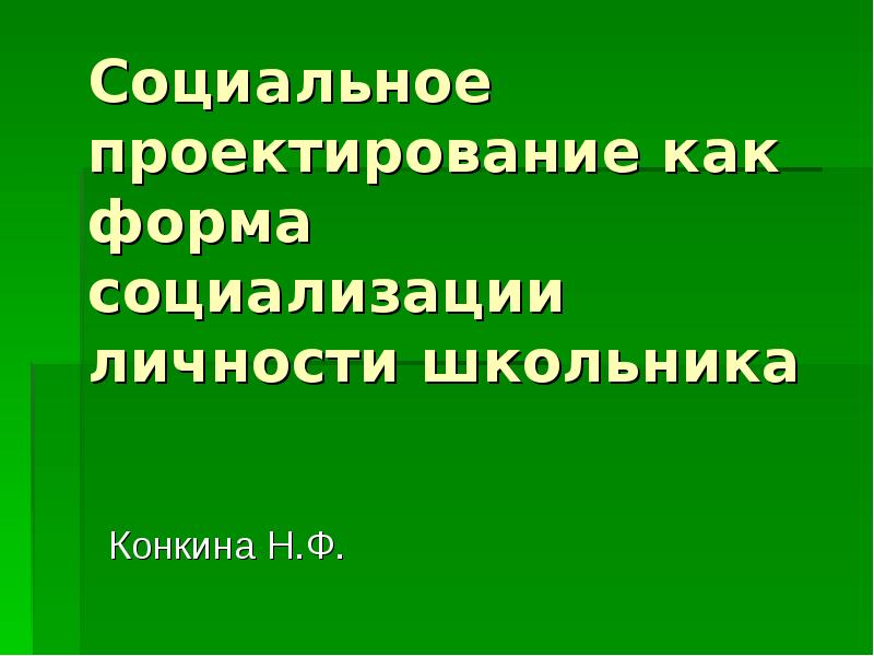 Презентация социального проекта. Социальное конструирование. Социальное проектирование. Роль книги в социализации личности.