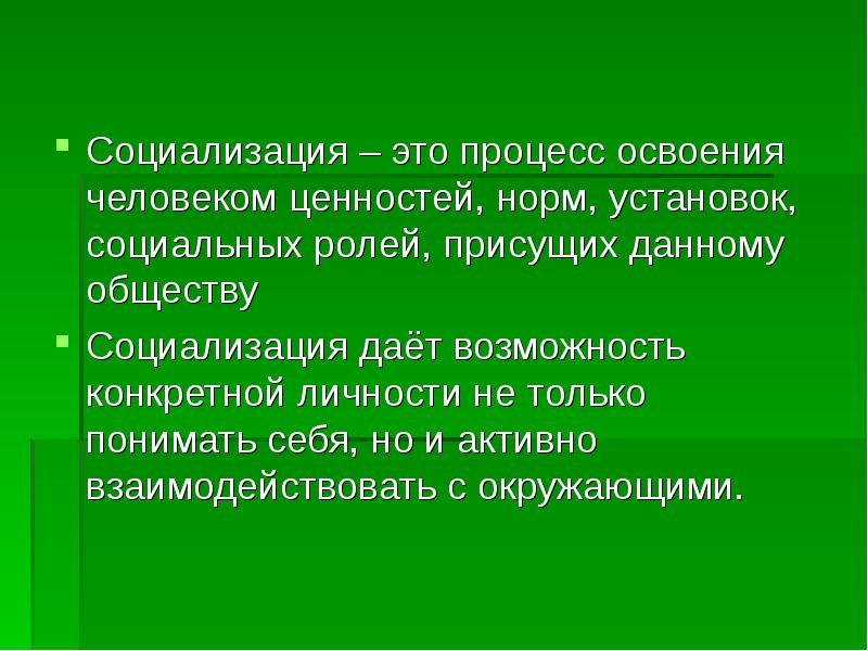 Процесс освоения. Социализация. Социализация это процесс освоения. Дайте определение социализации. Социализация это в обществознании простыми словами.