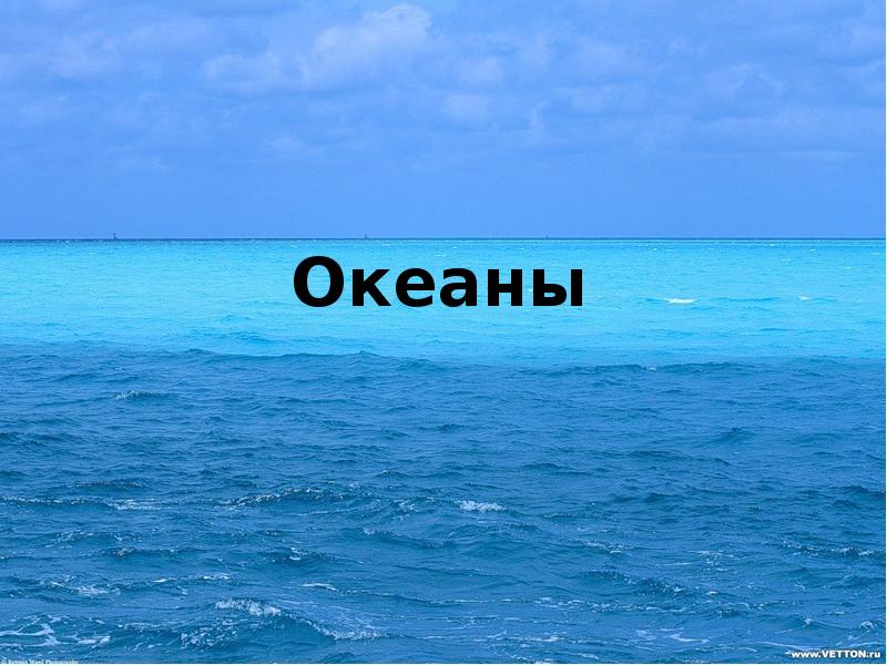 Океаны Океаны