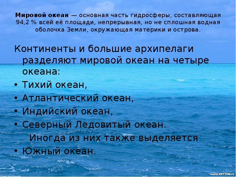 Мировой океан — основная часть гидросферы, составляющая 94,2 % всей её площади, непрерывная, Мировой океан — основная часть гидросферы, составляющая 94,2 % всей её площади, непрерывная,