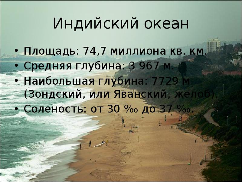 Индийский океан средняя глубина. Средняя глубина индийского океана. Среднию глубина индийского океана. Максимальная глубина индийского океана. Средняя глубина индийского океана средняя.