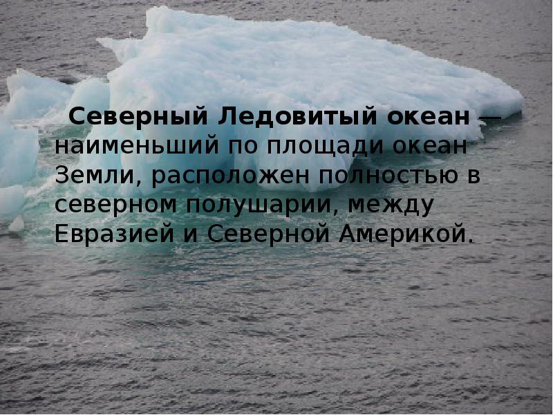 Самый маленький по площади океан. Площадь Северного Ледовитого океана. Наименьший по площади океан. В каких полушариях находится Северный Ледовитый океан. Северный Ледовитый океан на полушарии.