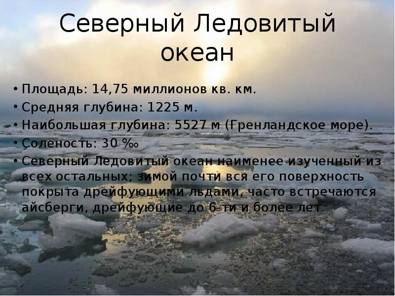 Северный Ледовитый океан
Площадь: 14,75 миллионов кв. км.
Средняя глубина: 1225 Северный Ледовитый океан
Площадь: 14,75 миллионов кв. км.
Средняя глубина: 1225