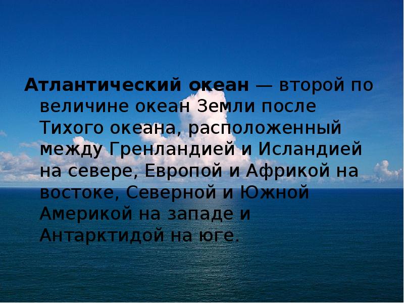 Атлантический океан — второй по величине океан Земли после Тихого океана, расположенный Атлантический океан — второй по величине океан Земли после Тихого океана, расположенный
