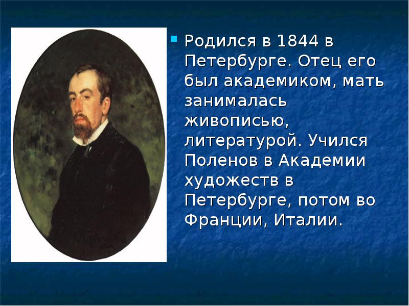 Родился в 1844 в Петербурге. Отец его был академиком, мать занималась