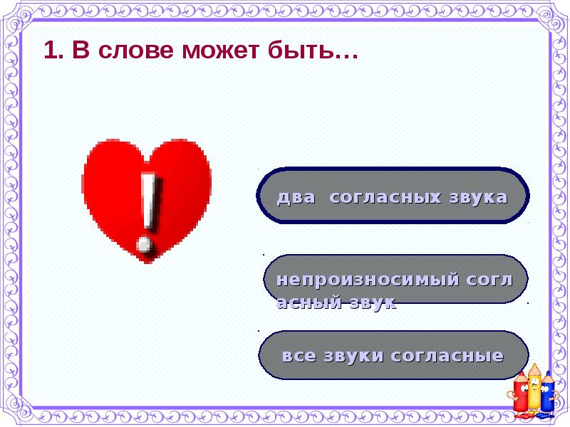 Согласна 2. Может быть слово. Тест непроизносимые согласные 2 класс. Тест 2 класс непроизносимые согласные презентация. Не может быть слово.