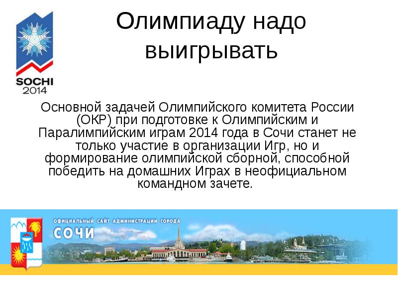 Олимпиады необходимы. Олимпийский комитет цели и задачи. Структура олимпийского комитета России. Функции олимпийского комитета РФ. Олимпийский комитет России функции.