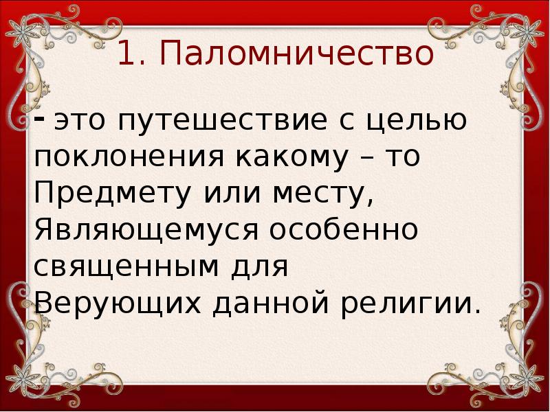 Паломничество это простыми. Паломничество. Паломник это кто простыми словами. Паломничество это простыми словами. Паломники это кратко.