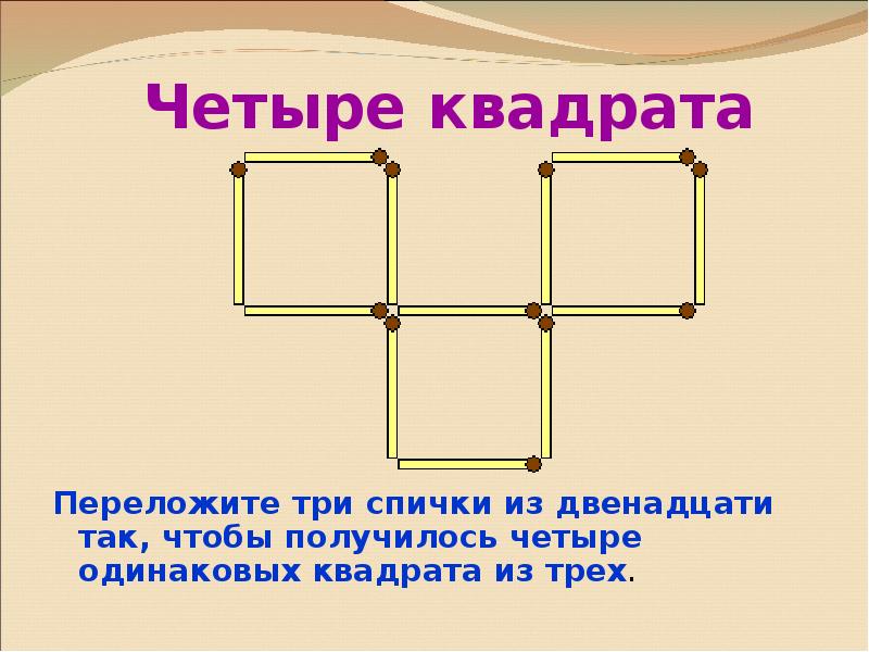 Четыре квадрата Переложите три спички из двенадцати так, чтобы получилось четыре