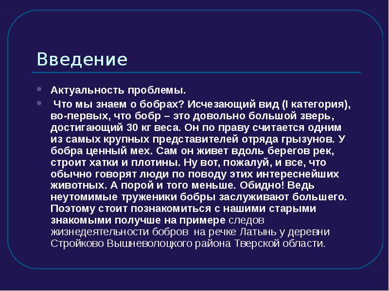 Введение актуальность. Бобры актуальность темы. Актуальность проекта про Бобров. Особенности жизнедеятельности Бобров. Что будет если исчезнут бобры.