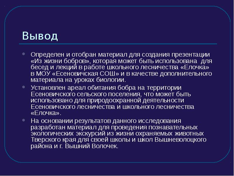 Определенные выводы. Вывод про бобра. Выводы из доклада. Заключение в реферате по биологии.