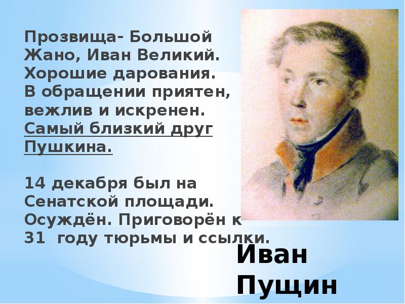 Сочинение друзья пушкина. Иван Пущин Лицейский друг Пушкина. Восстание Декабристов Пущин. Портрет Пущина друга Пушкина. Самый близкий друг Пушкина.