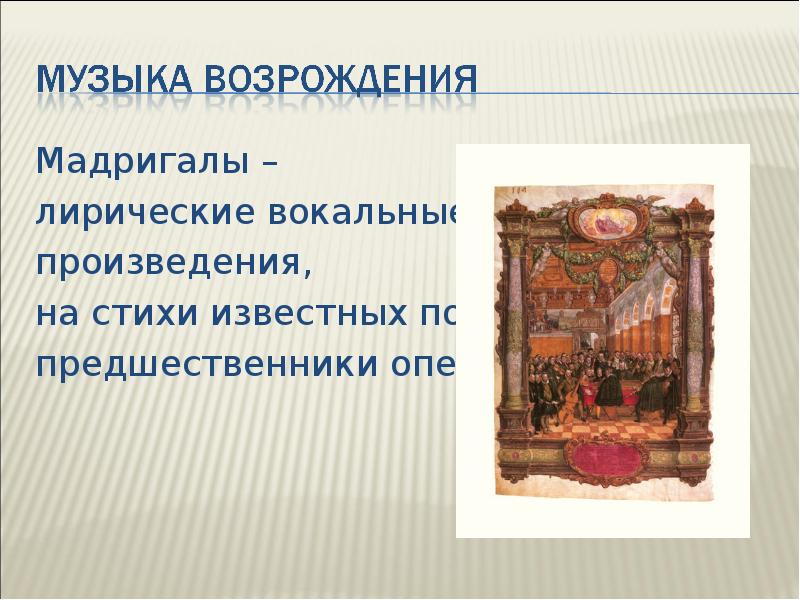 Мадригал что это. Лирические вокальные произведения. Лирические Жанры Мадригал. Мадригал это в Музыке. Литературный Жанр Мадригал.